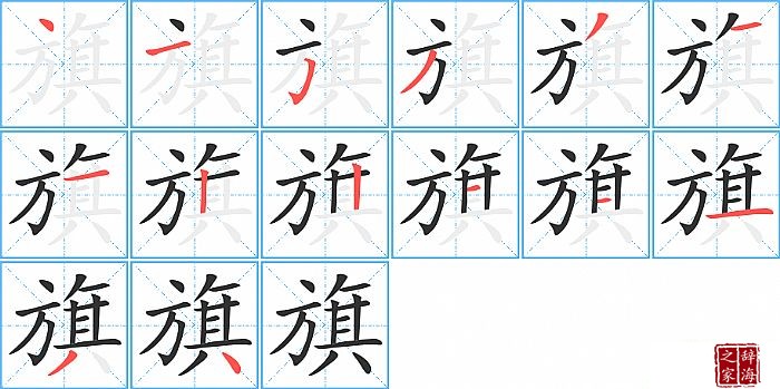 汉字旗的笔顺、笔画顺序