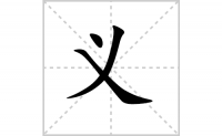 义的笔顺笔画怎么写-汉字义的笔画、拼音、成语
