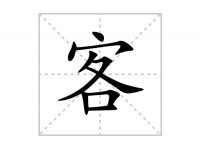 客的笔顺笔画怎么写-汉字客的拼音、部首、解释及成