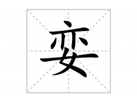 娈的笔顺笔画怎么写-汉字娈的拼音、部首、解释及成