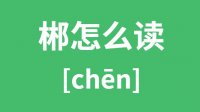 郴怎么读_汉字郴的拼音怎么读_郴字什么意思？湖南郴州的郴字怎么读