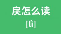 戾怎么读_汉字戾的拼音怎么读_戾字的意思是什么？？