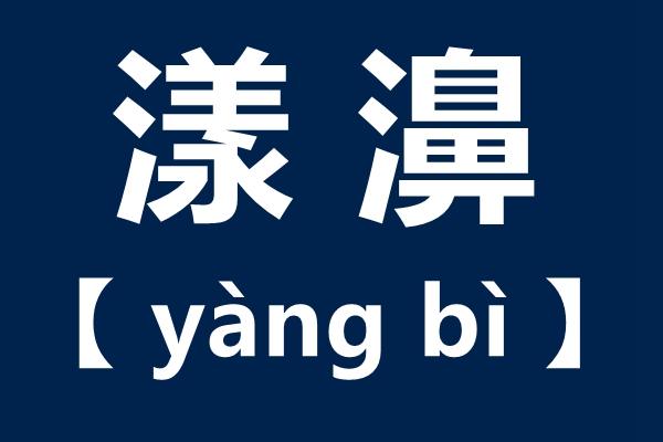 漾濞怎么读,漾濞的拼音,漾濞县是哪里