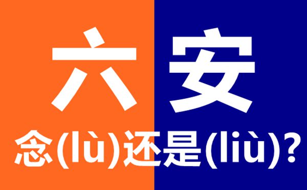 六安怎么读,最新拼音是什么,六安念六(lù)安还是六(liù)安