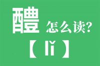 醴怎么读_汉字醴陵的读音怎么读_醴的拼音怎么读_醴字的意思是什么？?