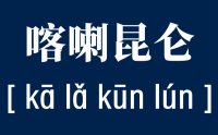 喀喇怎么读_汉字喀喇昆仑在哪里_什么意思？