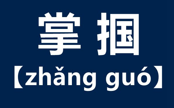 掌掴怎么读,掌掴是什么意思,掌掴和耳光的区别