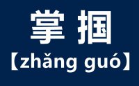 掌掴怎么读_汉字掌掴的意思是什么？_掌掴和耳光的区别