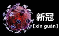 新冠怎么读拼音是什么_新冠（guān）还是冠（guàn）？