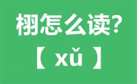 栩怎么读_汉字栩字的寓意_栩栩如生的意思是什么？？