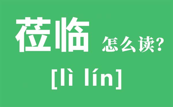 莅临怎么读拼音是什么,莅临什么意思,莅临正确的使用方法