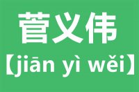 菅义伟怎么读_汉字菅义伟是谁_菅的意思