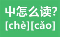 屮怎么读_汉字屮念什么_屮字的拼音怎么读_屮字的意思是什么？?