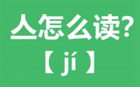 亼怎么读_汉字亼念什么_亼字的拼音怎么读_亼字的意思是什么？？