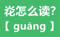 炛怎么读_汉字炛念什么_炛字的拼音怎么读_炛字的意思是什么？