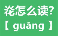 炛怎么读_汉字炛念什么_炛字的拼音怎么读_炛字的意思是什么？