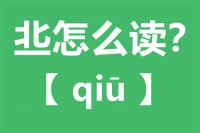 丠怎么读_汉字北字多一横念什么_丠字的拼音怎么读_丠字的意思是什么？