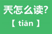 兲怎么读_汉字王八念什么_兲字的拼音怎么读_兲字的意思是什么？