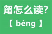 <b>甮怎么读_汉字甮念什么_甮字的拼音怎么读_甮字的意思是什么？</b>