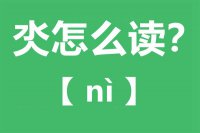 氼怎么读_汉字氼念什么_氼字的拼音怎么读_氼字的意思是什么？