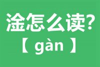 淦怎么读_汉字淦的拼音怎么读_淦的意思是什么？?