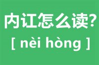 内讧怎么读_汉字内讧的拼音怎么读_内讧的意思是什么？？