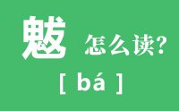 魃怎么读_汉字魃的意思是什么？_魃字的拼音及解释