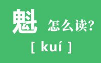 魁怎么读_汉字魁的意思是什么？_一个鬼一个斗念什么?