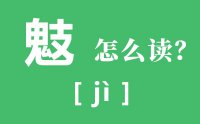 鬾怎么读_汉字鬾的意思是什么？_一个鬼一个支念什么？