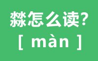 㵘怎么读_汉字四个水怎么念_㵘的拼音怎么读_㵘字的意思是什么？？