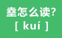 㙓怎么读_汉字四个土念什么_㙓的拼音怎么读_㙓字的意思是什么？？