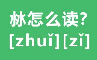 沝怎么读_汉字两个水念什么_沝的拼音怎么读_沝字的意思是什么？？