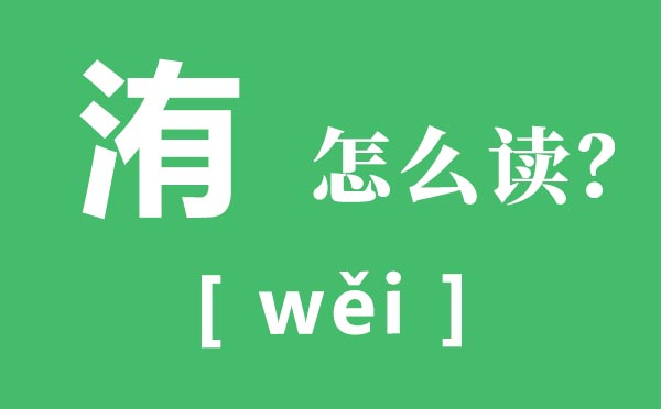 洧怎么读,洧的读音,洧是什么意思