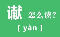 谳怎么读_汉字谳的读音怎么读_谳的意思是什么?