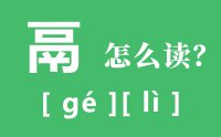 鬲怎么读_汉字鬲的读音怎么读_鬲的意思是什么？?