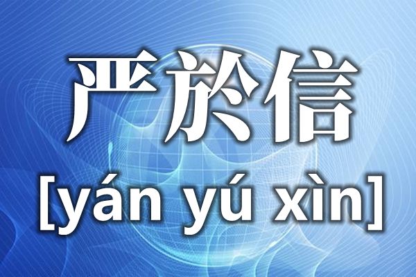 严於信的於怎么读,於的读音,严於信详细资料