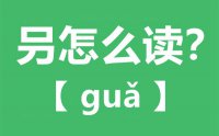 叧怎么读_汉字叧念什么_叧字的拼音怎么读_叧字的意思是什么？