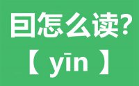 囙怎么读_汉字囙念什么_囙字的拼音怎么读_囙字的意思是什么？