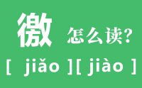 徼怎么读_汉字徼的读音是什么_徼的意思是什么?