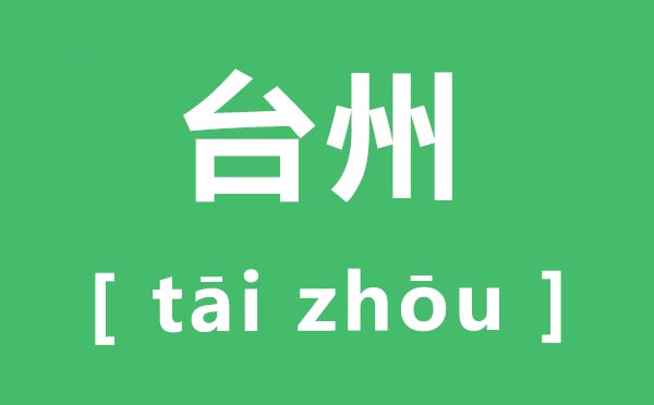 台州怎么读,台州的拼音是什么,台州属于哪个省