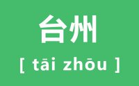 台州怎么读_汉字台州的拼音是什么_台州属于哪个省?
