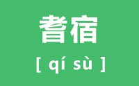 <b>耆宿怎么读_汉字耆宿的读音是什么_耆宿的意思是什么？？</b>