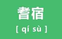 <b>耆宿怎么读_汉字耆宿的读音是什么_耆宿的意思是什么？？</b>