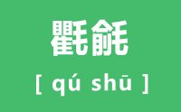 氍毹怎么读_汉字氍毹的拼音是什么_氍毹的意思是什么？?