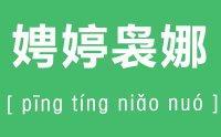 娉婷袅娜怎么读_汉字娉婷袅娜的拼音是什么_娉婷袅娜的意思是什么？?