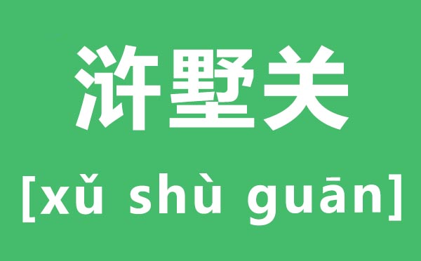 浒墅关怎么读,浒墅关的拼音是什么,浒墅关属于苏州哪个区