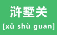 浒墅关怎么读_汉字浒墅关的拼音是什么_浒墅关属于苏州哪个区?