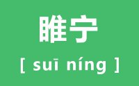 睢宁怎么读_汉字睢宁的拼音是什么_睢宁县属于哪个市?