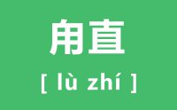 甪直怎么读_汉字甪直的拼音是什么_甪直古镇简介