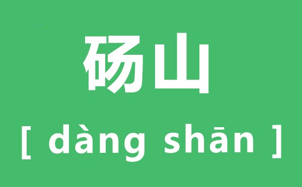 砀山怎么读,砀山的拼音是什么,砀山是哪个省哪个市